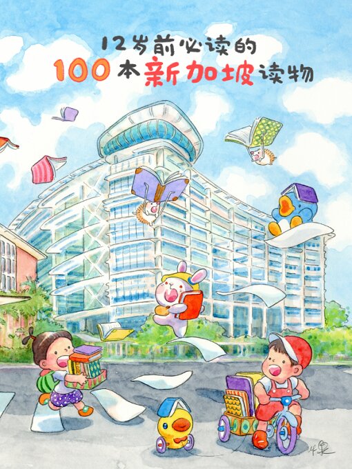 Title details for 12岁前必读的100本新加坡读物 100 Must-Read Singapore Chinese Books Before Age 12 by NLB Collection Planning & Development (Mother Tongue Languages) - Available